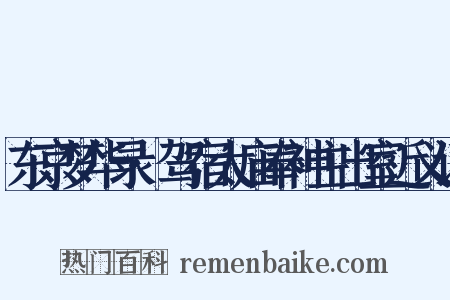 东京梦华录·驾宿太庙奉神主出室近义词是什么意思的图片